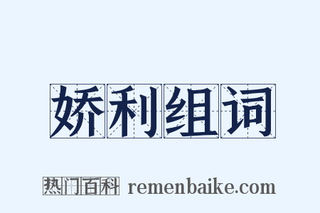 娇利组词是什么意思的图片